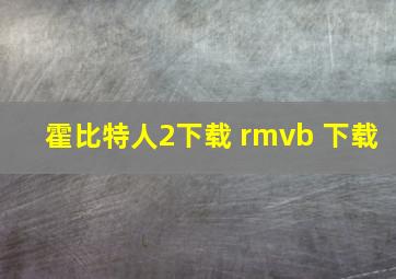 霍比特人2下载 rmvb 下载